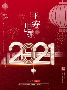 红色大气2021平安回家海报