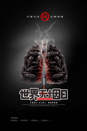 世界无烟日