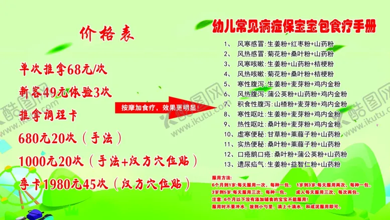 编号：41931501201458572038【酷图网】源文件下载-喜宝小儿推拿价目表食疗手册