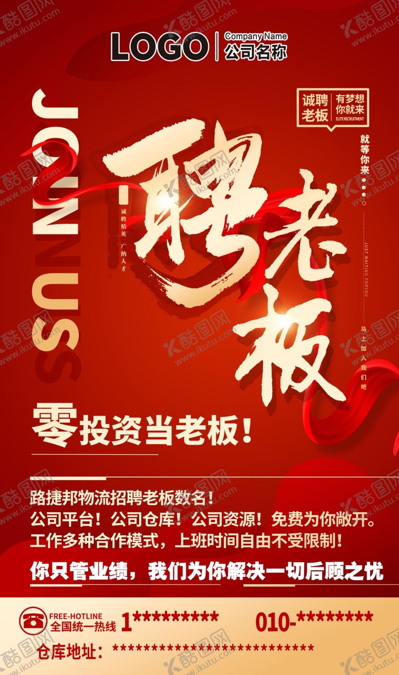 编号：52854011260159469878【酷图网】源文件下载-聘老板招聘合伙人