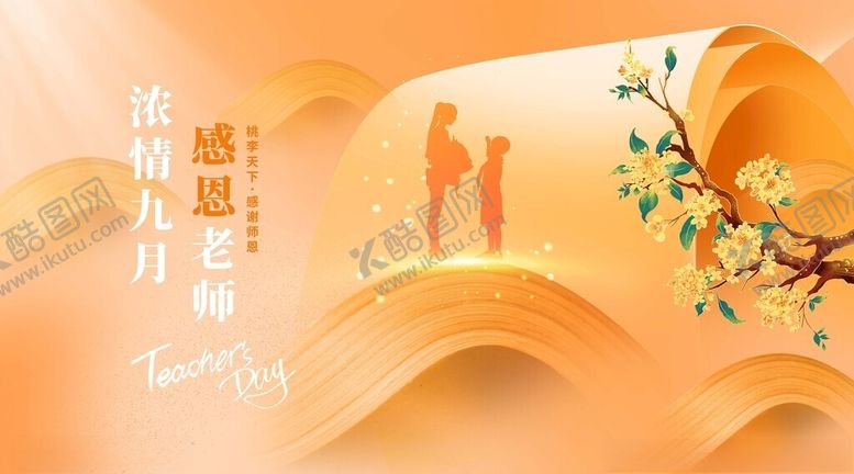 编号：13741206300401569670【酷图网】源文件下载-教师节展板