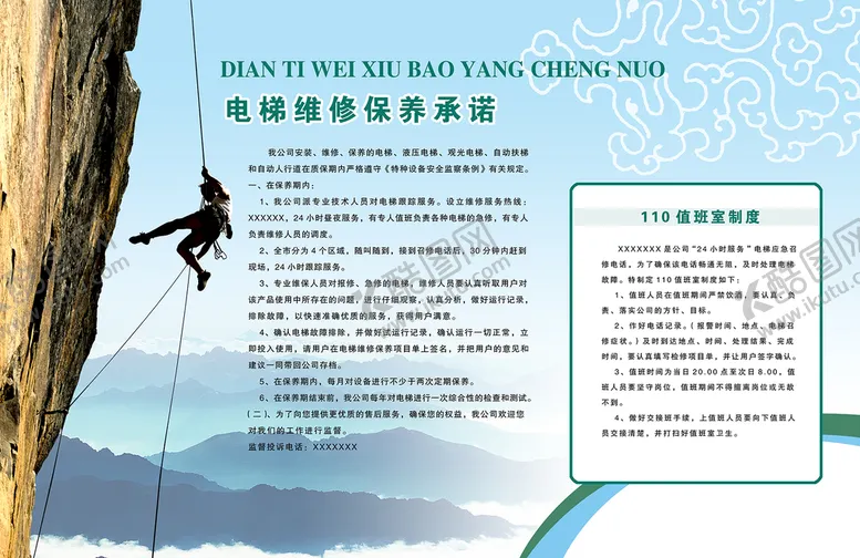 编号：40716210090802582376【酷图网】源文件下载-电梯维修保养承诺 