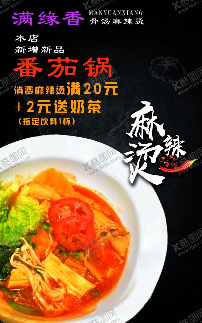 编号：33566609121943336238【酷图网】源文件下载-番茄锅麻辣烫