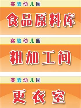 幼儿园食堂门牌