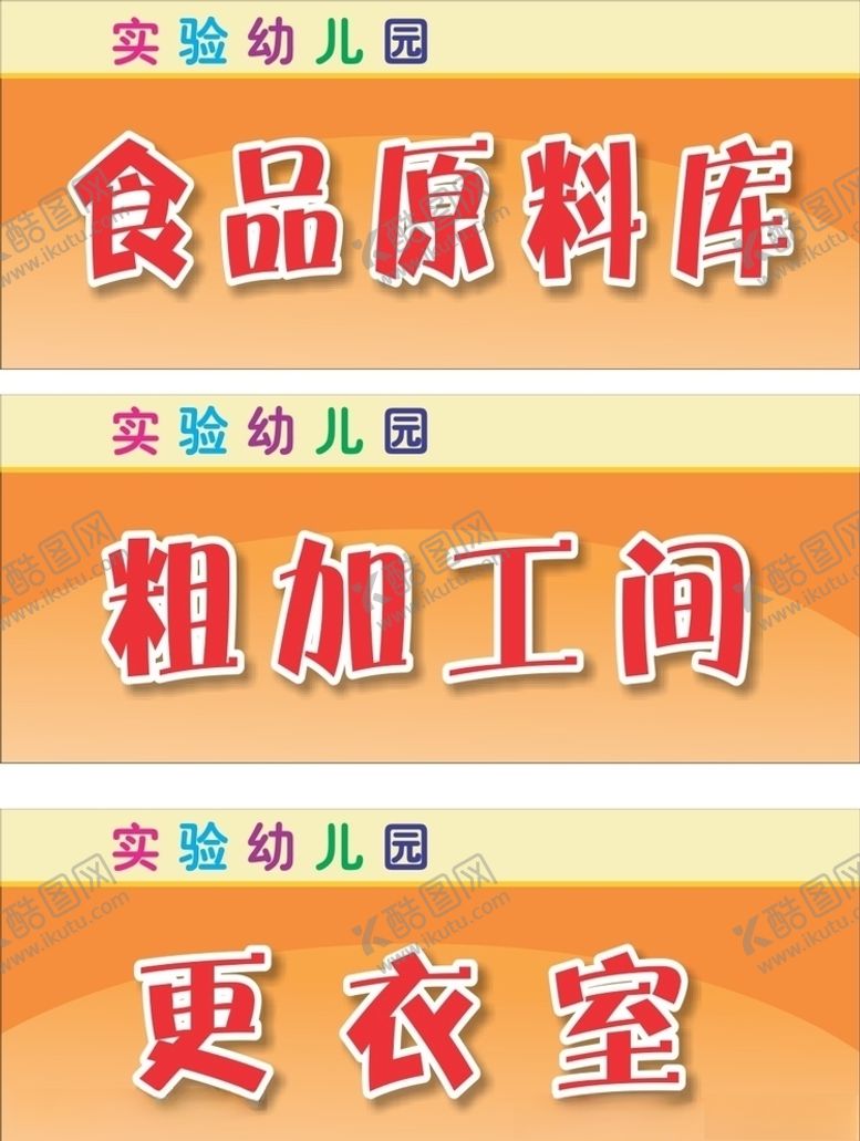 编号：83827207040415576950【酷图网】源文件下载-幼儿园食堂门牌