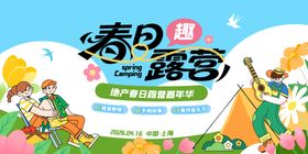 春日趣露营活动宣传图