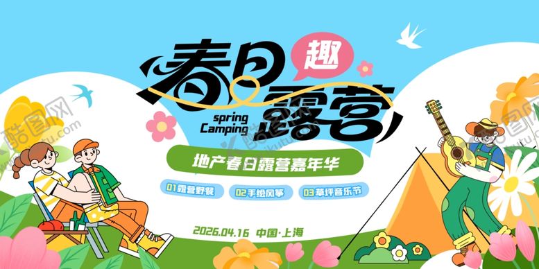 编号：97725805240307241153【酷图网】源文件下载-春日趣露营活动宣传图