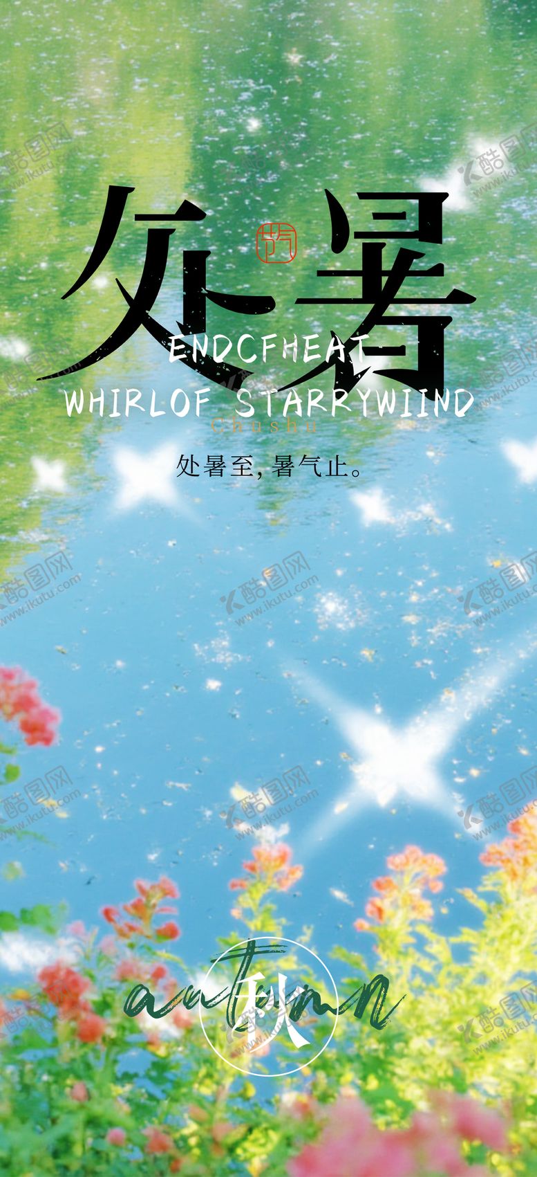 编号：21958409300403376196【酷图网】源文件下载-处暑节气海报