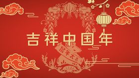 吉祥中国年