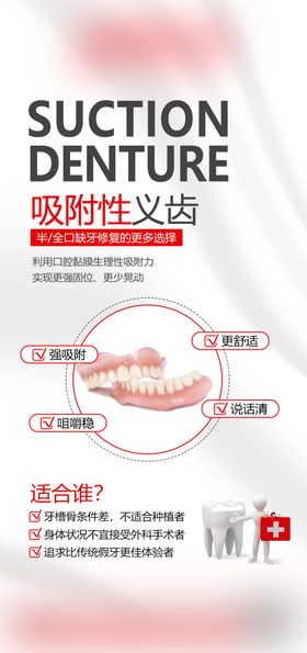 吸附性义齿宣传海报