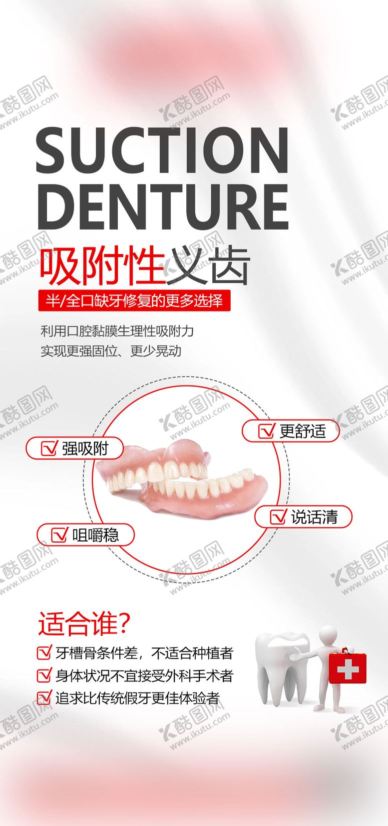 编号：95699901151343029417【酷图网】源文件下载-吸附性义齿宣传海报
