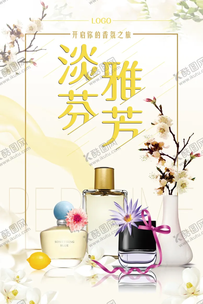 编号：42585504171755102880【酷图网】源文件下载-淡雅芬芳香水海报