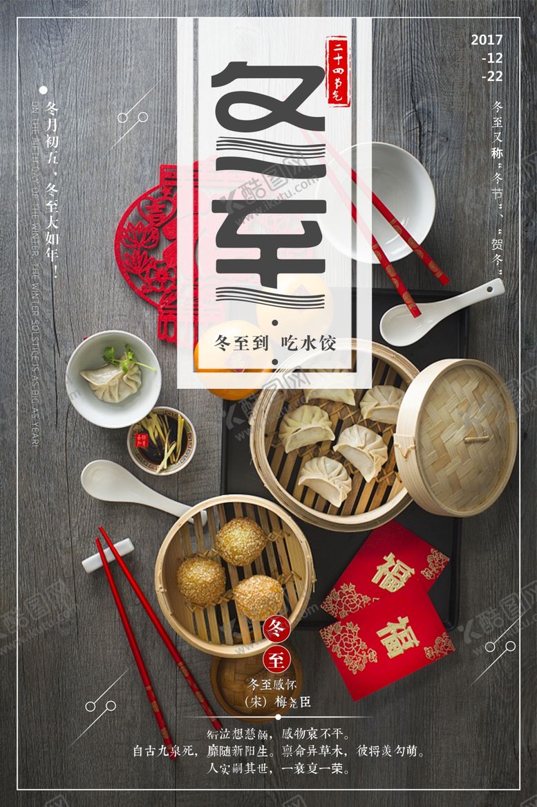 编号：94585109221232114206【酷图网】源文件下载-冬至饺子海报