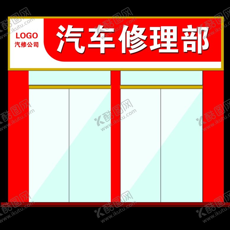 编号：78771807132058561538【酷图网】源文件下载-轮胎店门头轮胎店招牌汽修店