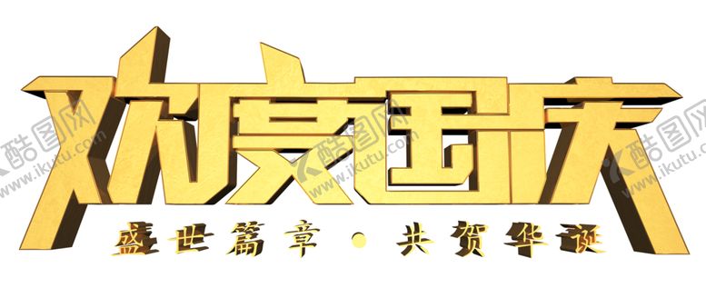 编号：43385906281536165786【酷图网】源文件下载-欢度国庆主标题标志字形主题素材