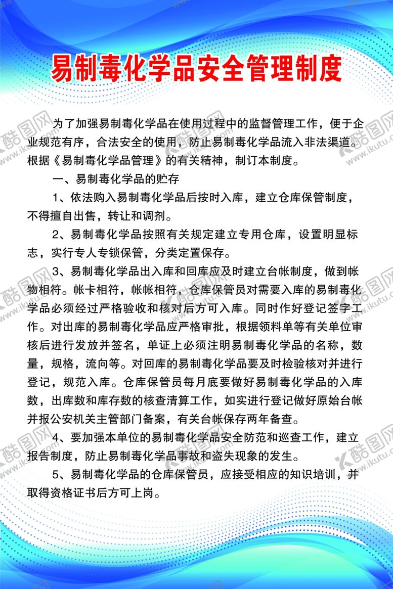 编号：11443505101900151680【酷图网】源文件下载-易制毒化学品安全管理制度
