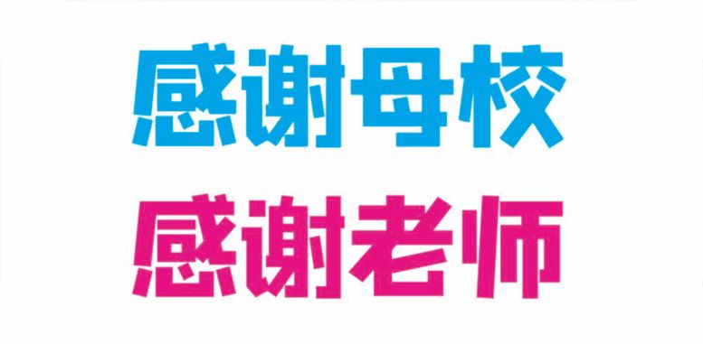 编号：70898612030012038430【酷图网】源文件下载-感谢母校感谢老师