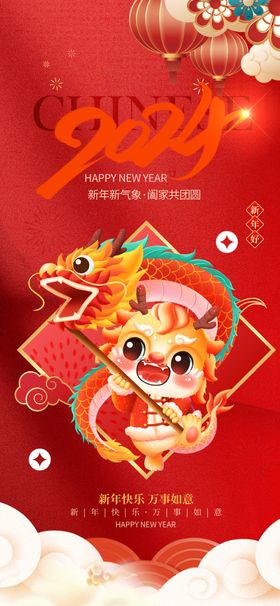 2024龙年新年快乐