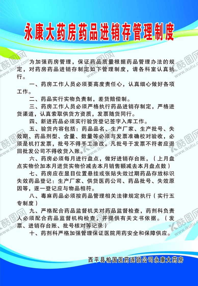 编号：54967309180522557428【酷图网】源文件下载-药品进销存管理制度