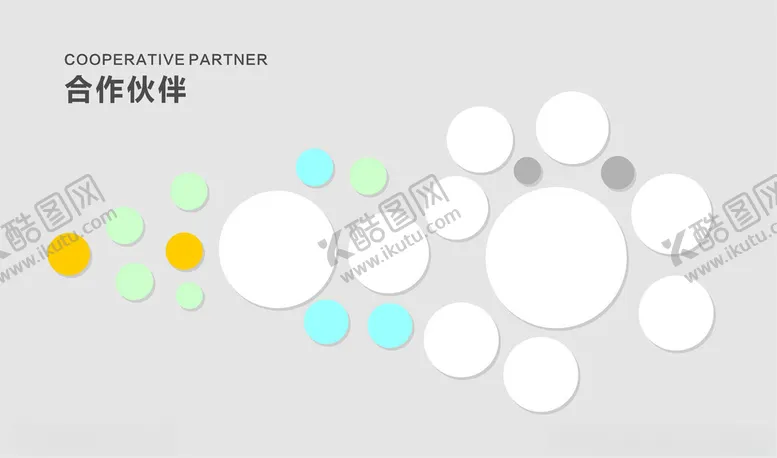 编号：64583702281059066138【酷图网】源文件下载-合作伙伴