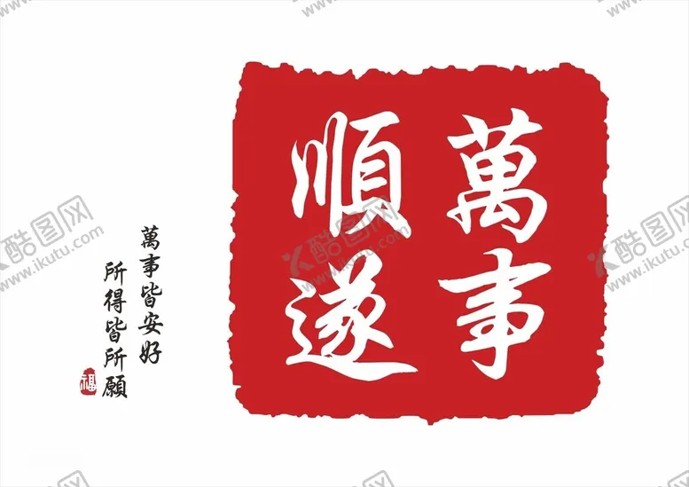 编号：57193902240146056406【酷图网】源文件下载-万事顺遂