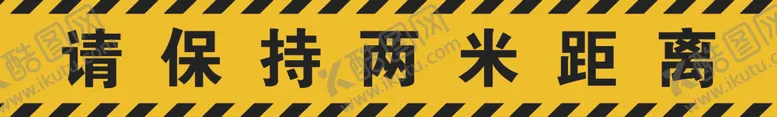 编号：77355003281149382117【酷图网】源文件下载-请保持两米距离