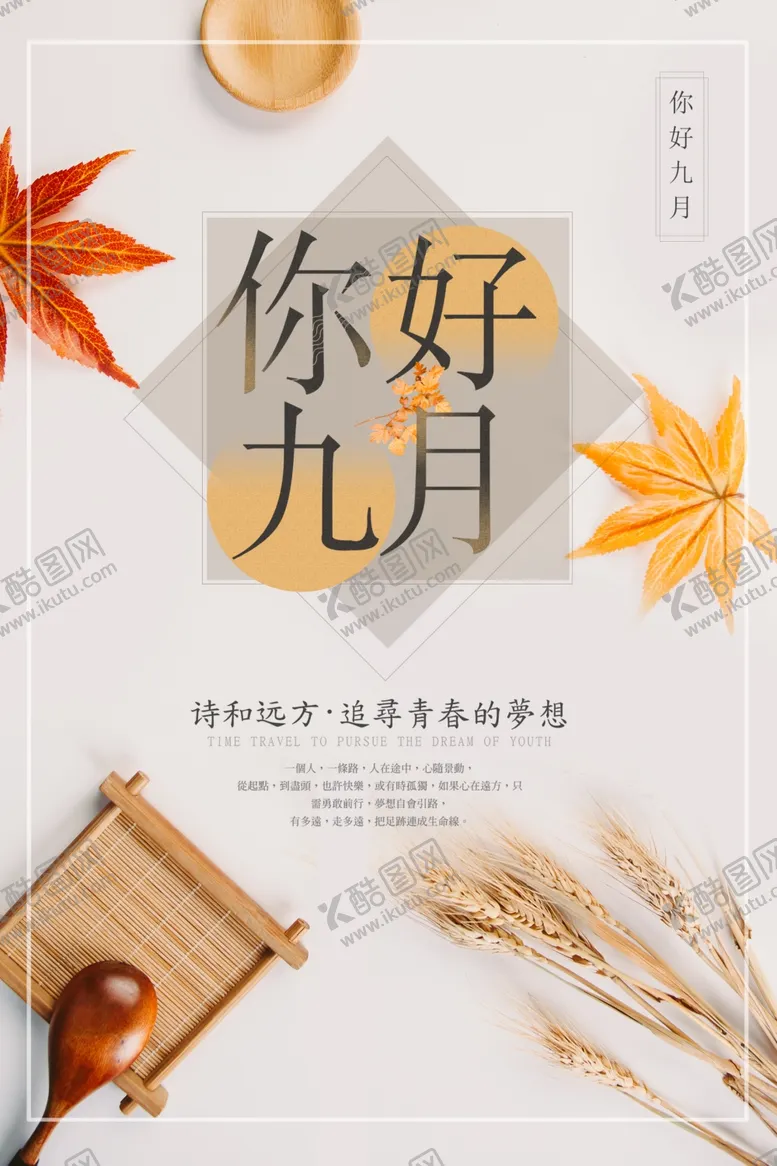 编号：65395701251028103091【酷图网】源文件下载-你好九月宣传海报
