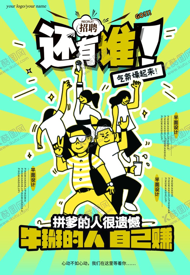 编号：34877806301642545337【酷图网】源文件下载-招聘海报