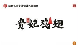 贵妃鸡翅