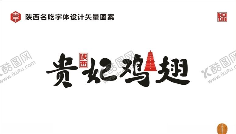 编号：12052307090842382727【酷图网】源文件下载-陕西贵妃鸡翅