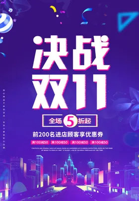 双十一海报版天猫网购