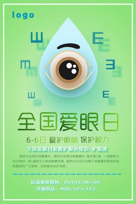 全国爱眼日