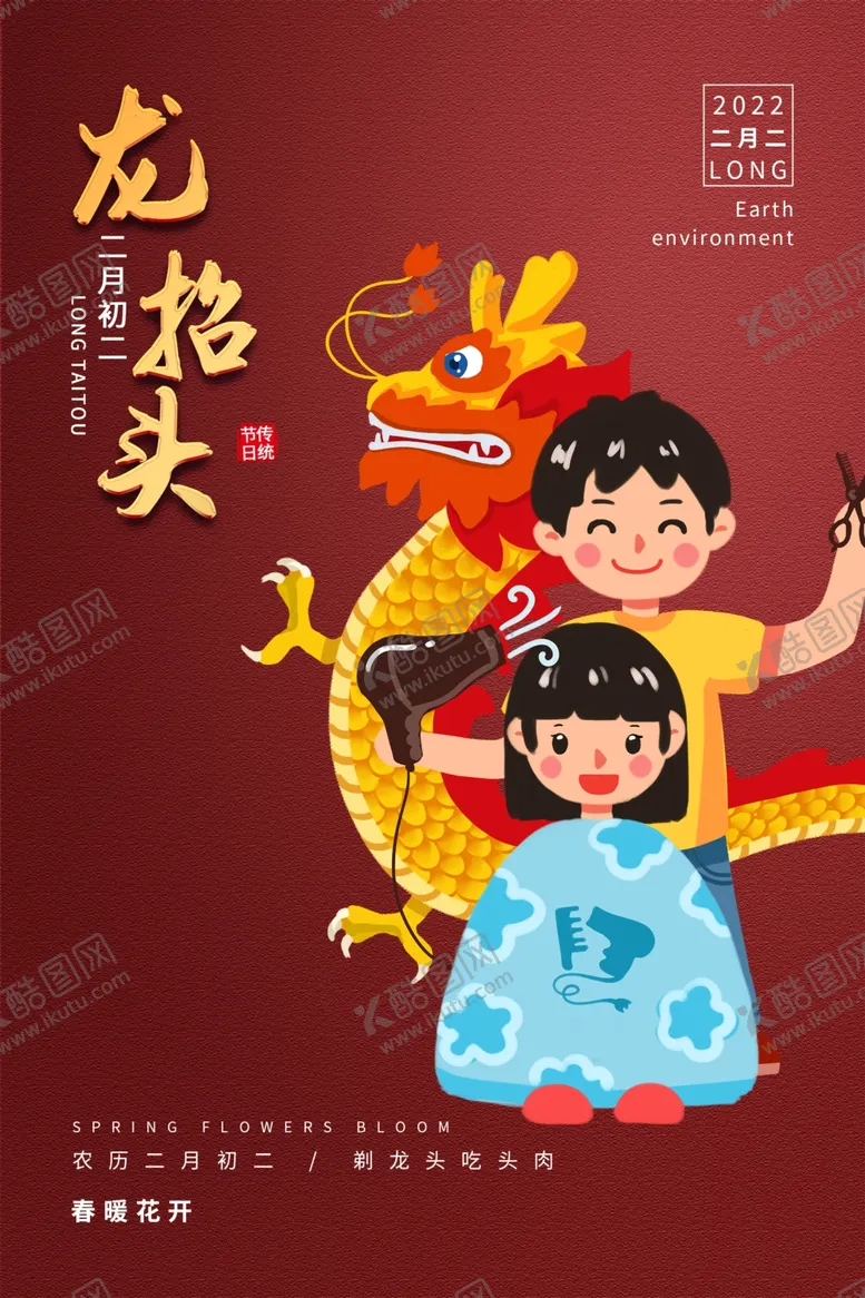 编号：65714903070751208783【酷图网】源文件下载-龙抬头