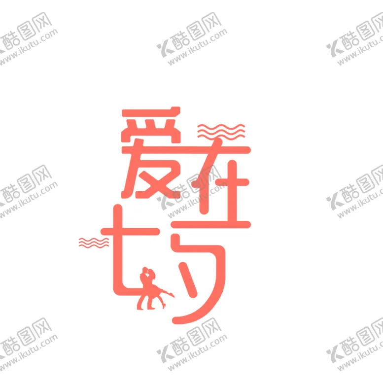 编号：63494506232334304485【酷图网】源文件下载-浪漫素材