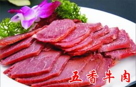 五香牛肉