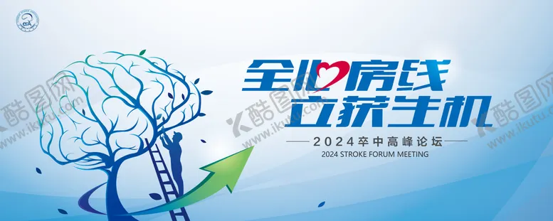 编号：37216506151705497192【酷图网】源文件下载-卒中高峰论坛kv背景板