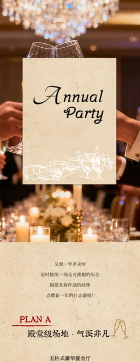 酒店年会推文长图