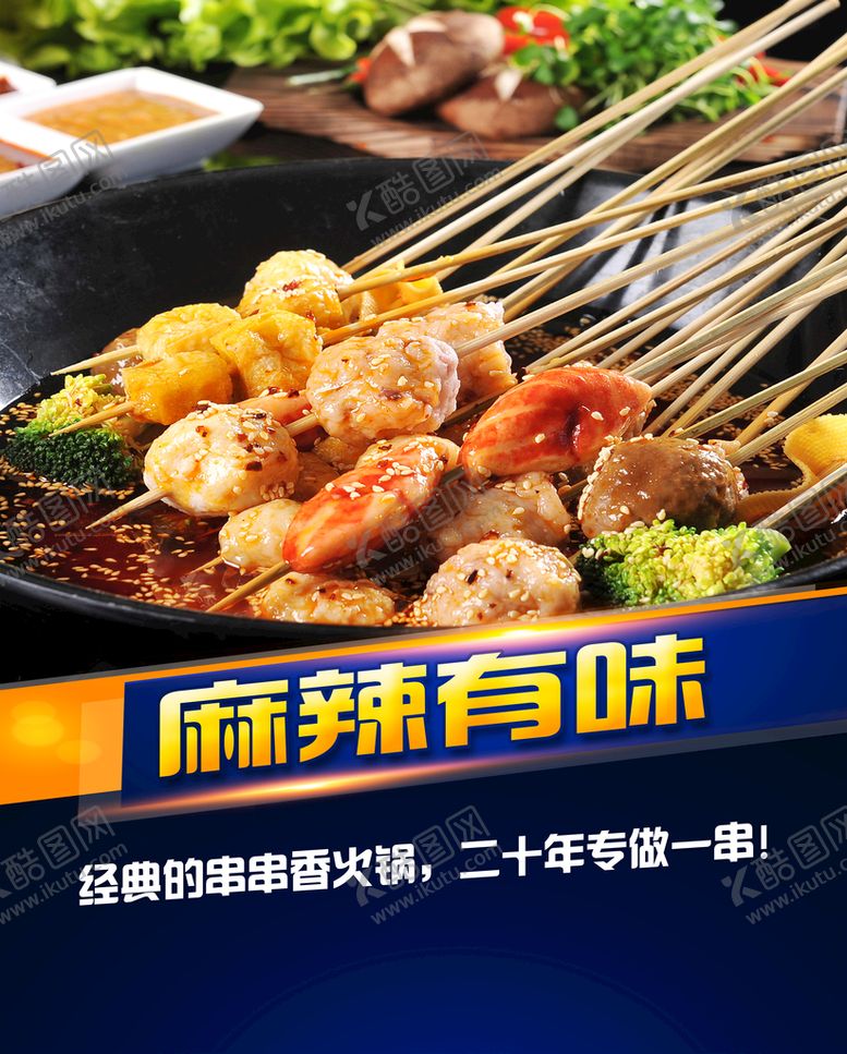 编号：42637910071340595876【酷图网】源文件下载-串串香