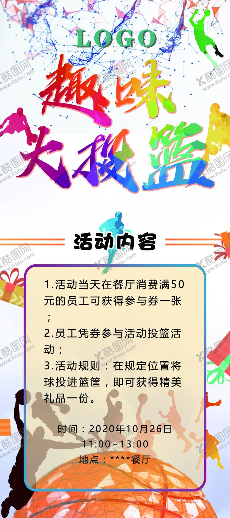 编号：52329504212019149794【酷图网】源文件下载-趣味大投篮