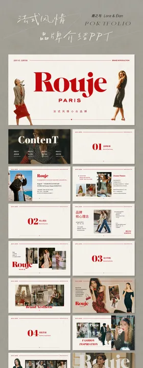 法式风情红色系杂志风品牌介绍PPT