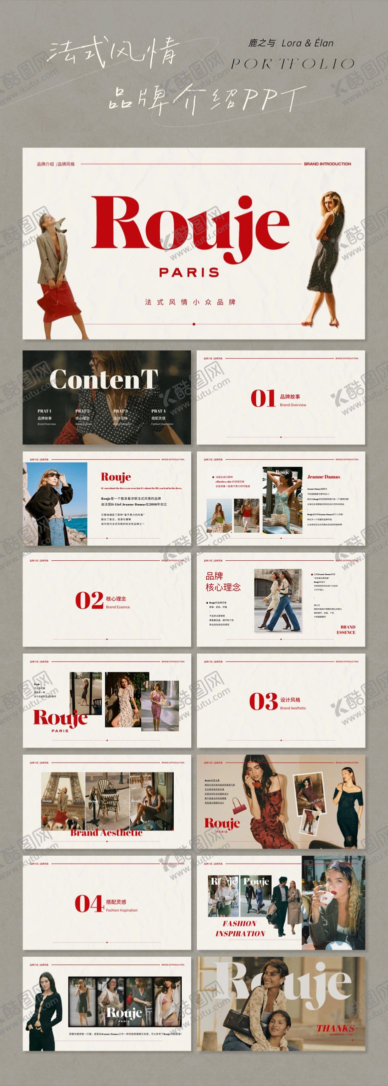 编号：16195801241325314989【酷图网】源文件下载-法式风情红色系杂志风品牌介绍PPT