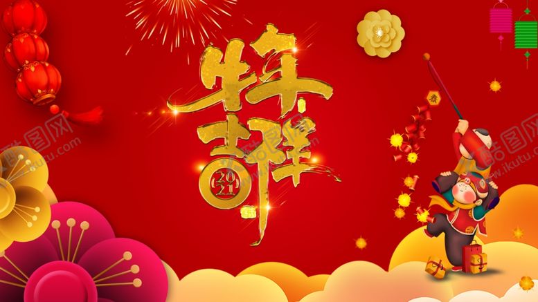 编号：28342104210126242605【酷图网】源文件下载-牛年吉祥
