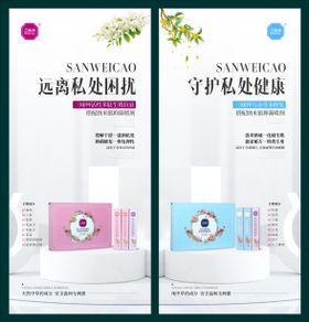 女性私护产品海报