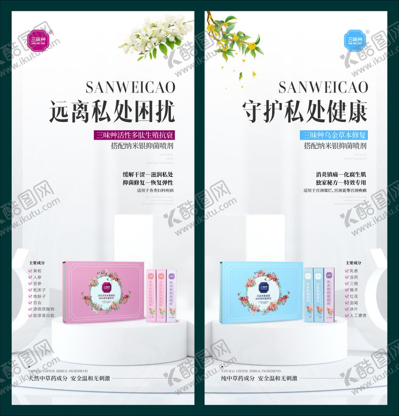 编号：69829412130307057476【酷图网】源文件下载-女性私护产品海报