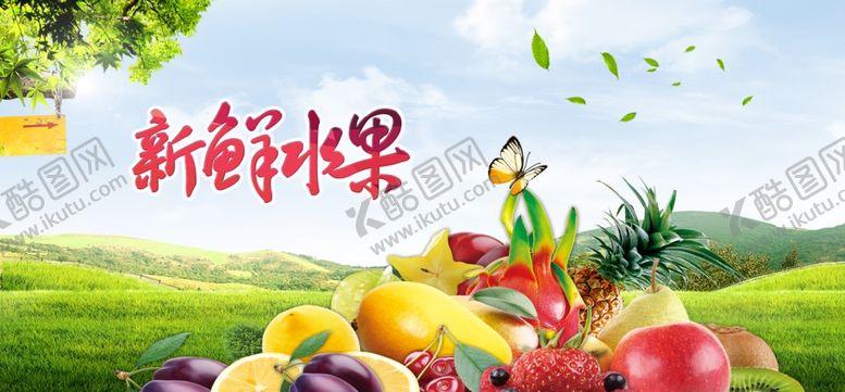 编号：88779702050318387413【酷图网】源文件下载-水果海报