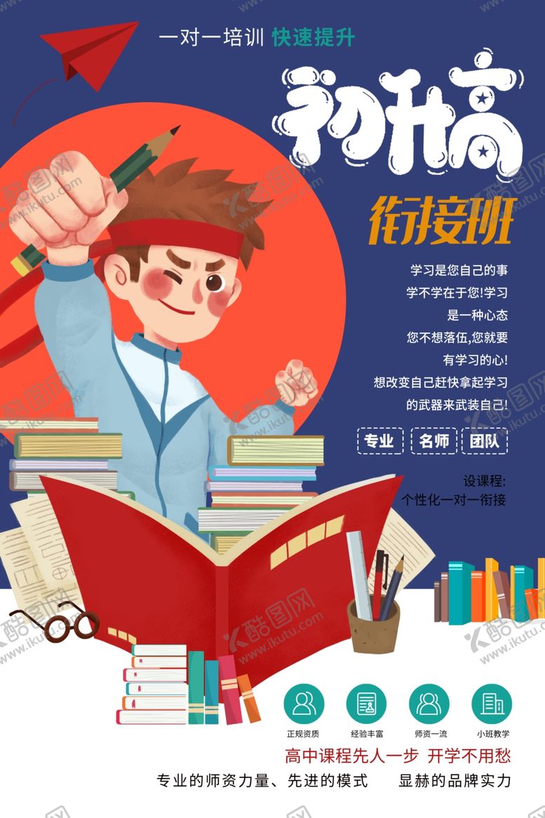 编号：41042110042051015525【酷图网】源文件下载-初升高培训班