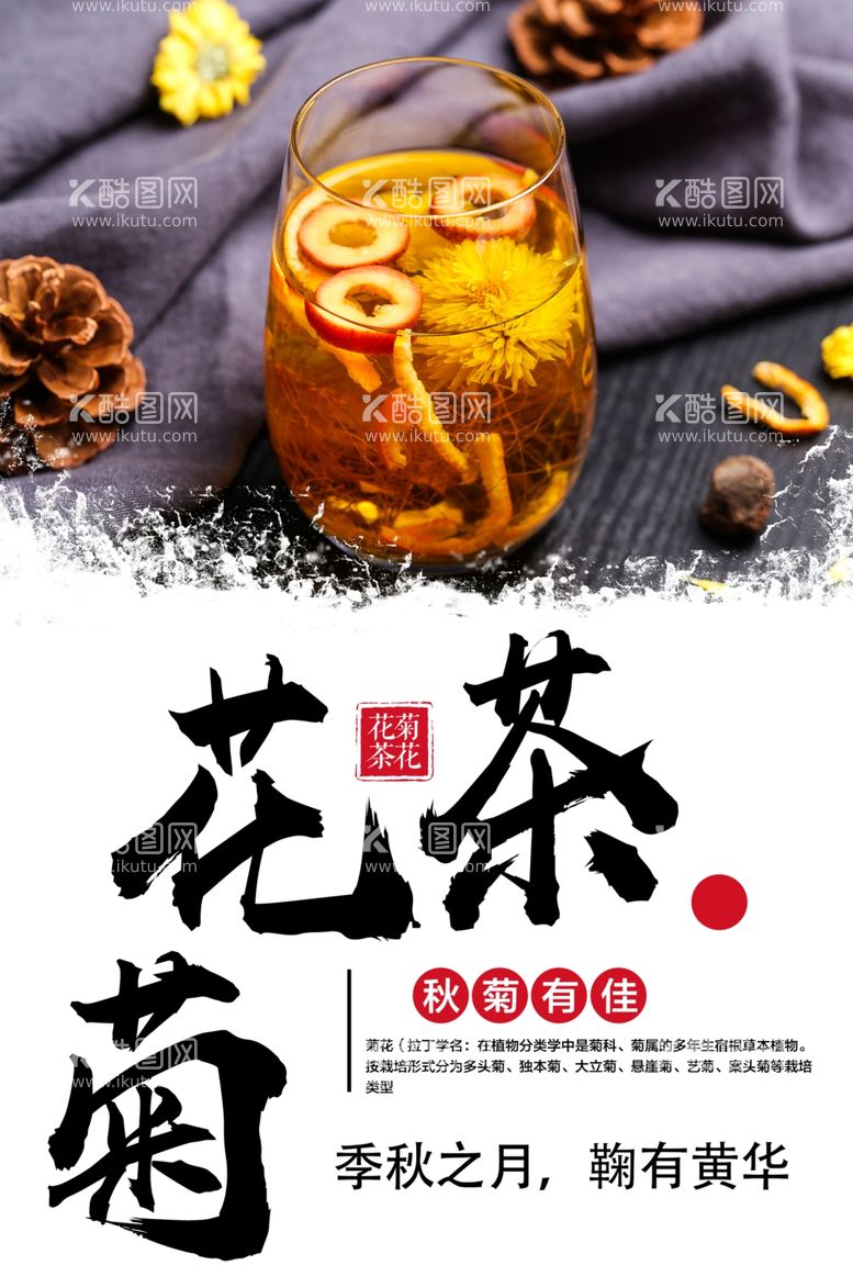 编号：89646811271240159885【酷图网】源文件下载-菊花茶