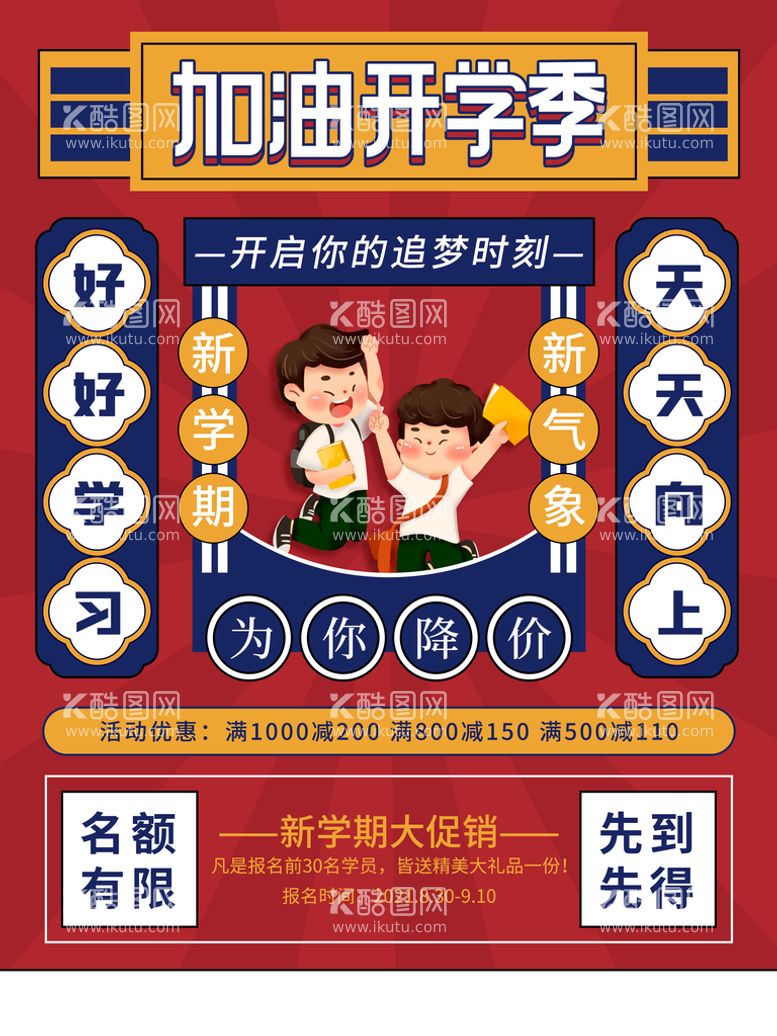 编号：72139809261111246017【酷图网】源文件下载-开学