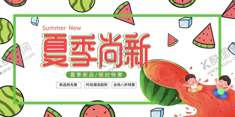 编号：80743010182112554800【酷图网】源文件下载-冰爽夏日模板