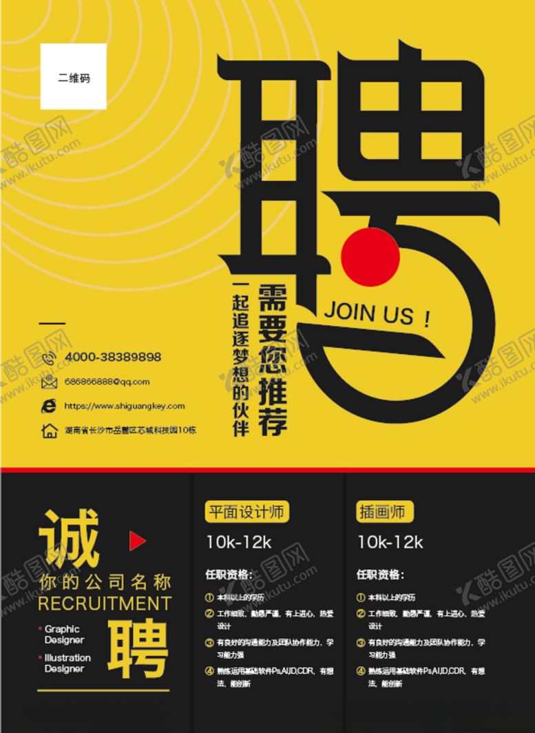 编号：49954709291847046408【酷图网】源文件下载-招聘广告广告